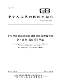 GBT24572.4-2009火灾现场易燃液体残留物实验室提取方法固相微萃取法.pdf