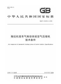 GBT24649.3-2009拖拉机挂车气制动系统空气压缩机技术条件.pdf