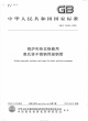 GBT24593-2009锅炉和热交换器用奥氏体不锈钢焊接钢管.pdf