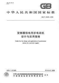 GBT24625-2009变频器供电同步电动机设计与应用指南.pdf