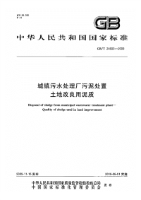 GBT24600-2009城镇污水处理厂污泥处置土地改良用泥质.pdf