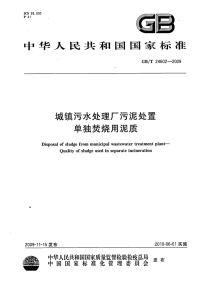 GBT24602-2009城镇污水处理污泥处置单独焚烧用泥质.pdf