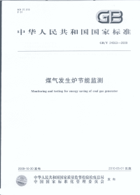 GBT24563-2009煤气发生炉节能监测.pdf