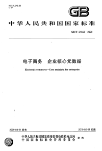 GBT24663-2009电子商务企业核心元数据.pdf