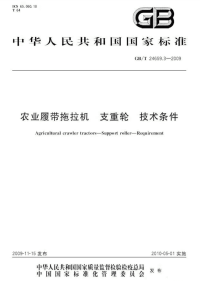 GBT24659.3-2009农业履带拖拉机支重轮技术条件.pdf