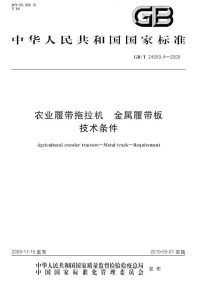 GBT24659.4-2009农业履带拖拉机金属履带板技术条件.pdf