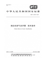 GBT24658-2009拖拉机排气消声器技术条件.pdf