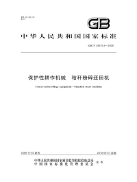 GBT24675.6-2009保护性耕作机械秸秆粉碎还田机.pdf