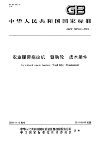 GBT24659.2-2009农业履带拖拉机驱动轮技术条件.pdf