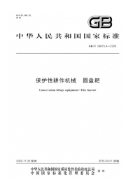 GBT24675.4-2009保护性耕作机械圆盘耙.pdf