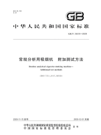 GBT24618-2009常规分析用吸烟机附加测试方法.pdf