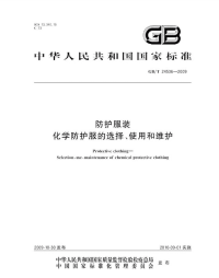 GBT24536-2009防护服装化学防护服的选择、使用和维护.pdf