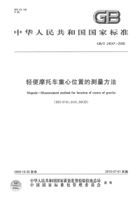 GBT24547-2009轻便摩托车重心位置的测量方法.pdf