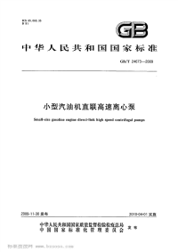 GBT24673-2009小型汽油机直联高速离心泵.pdf