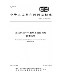 GBT24649.2-2009拖拉机挂车气制动系统技术条件.pdf