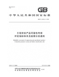 GBT24648.2-2009工程农机产品可靠性考核评定指标体系及故障分类通则.pdf