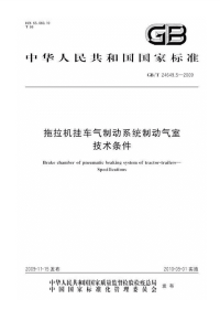 GBT24649.5-2009拖拉机挂车气制动系统制动气室技术条件.pdf