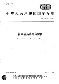 GBT24590-2009高效换热器用特型管.pdf