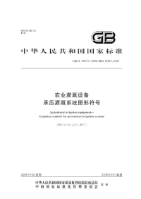 GBT24671-2009农业灌溉设备承压灌溉系统图形符号.pdf