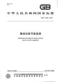 GBT24566-2009整流设备节能监测.pdf