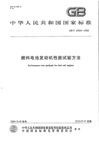 GBT24554-2009燃料电池发动机性能试验方法.pdf