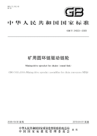 GBT24503-2009矿用圆环链驱动链轮.pdf