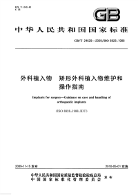 GBT24629-2009外科植入物矫形外科植入物维护和操作指南.pdf