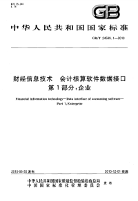 GBT24589.1-2010财经信息技术会计核算软件数据接口企业.pdf