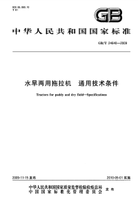 GBT24640-2009水旱两用拖拉机通用技术条件.pdf