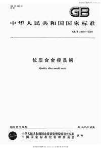 GBT24594-2009优质合金模具钢.pdf