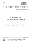 GBT24628-2009医疗保健产品灭菌生物与化学指示物测试设备.pdf