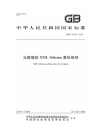 GBT24639-2009元数据的XMLSchema置标规则.pdf