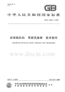 GBT24660.1-2009农林拖拉机驾驶员座椅技术条件.pdf