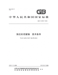 GBT24650-2009拖拉机花键轴技术条件.pdf