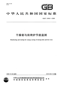 GBT24561-2009干燥窑与烘烤炉节能监测.pdf