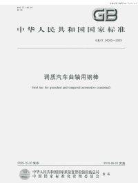 GBT24595-2009调质汽车曲轴用钢棒.pdf