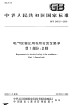 GBT24612.1-2009电气设备应用场所的安全要求第1部分总则.pdf