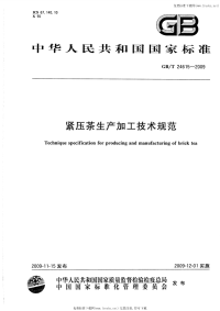 GBT24615-2009紧压茶生产加工技术规范.pdf