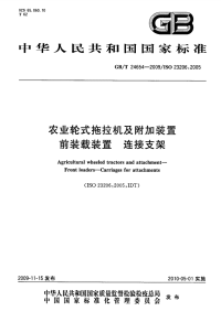 GBT24654-2009农业轮式拖拉机及附加装置前装载装置连接支架.pdf