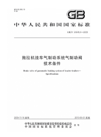 GBT24649.4-2009拖拉机挂车气制动系统气制动阀技术条件.pdf