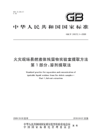 GBT24572.1-2009火灾现场易燃液体残留物实验室提取方法溶剂提取法.pdf