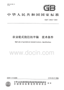 GBT24653-2009农业轮式拖拉机半轴技术条件.pdf