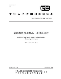 GBT24668-2009农林拖拉机和机具副液压系统.pdf