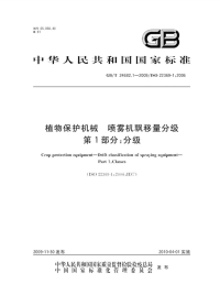 GBT24682.1-2009植物保护机械喷雾机飘移量分级分级.pdf