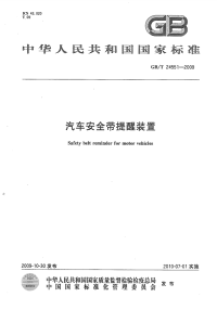 GBT24551-2009汽车安全带提醒装置.pdf