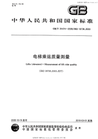 GBT24474-2009电梯乘运质量测量.pdf