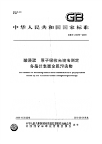 GBT24579-2009酸浸取原子吸收光谱法测定多晶硅表面金属污染物.pdf