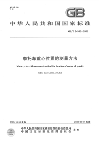 GBT24546-2009摩托车重心位置的测量方法.pdf