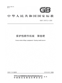 GBT24675.3-2009保护性耕作机械弹齿耙.pdf