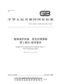 GBT24679.2-2009植物保护机械背负式喷雾器技术要求.pdf